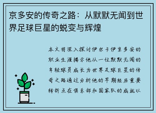 京多安的传奇之路：从默默无闻到世界足球巨星的蜕变与辉煌