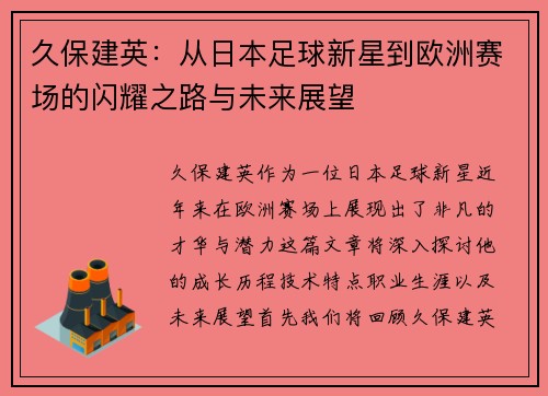 久保建英：从日本足球新星到欧洲赛场的闪耀之路与未来展望