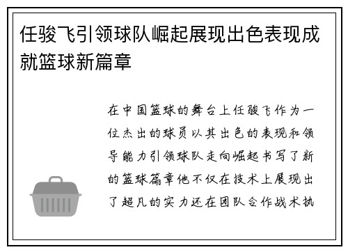 任骏飞引领球队崛起展现出色表现成就篮球新篇章