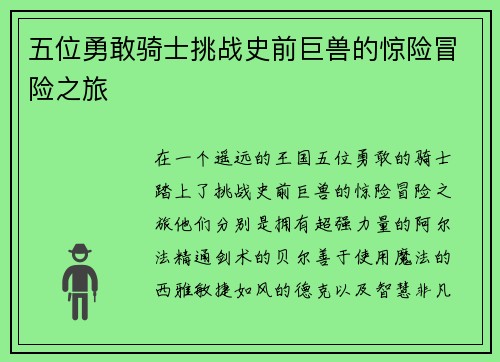 五位勇敢骑士挑战史前巨兽的惊险冒险之旅