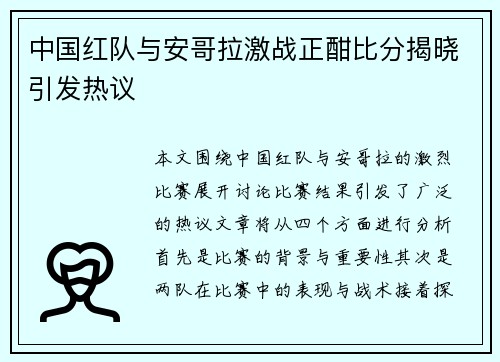中国红队与安哥拉激战正酣比分揭晓引发热议