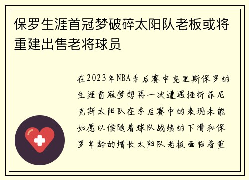 保罗生涯首冠梦破碎太阳队老板或将重建出售老将球员