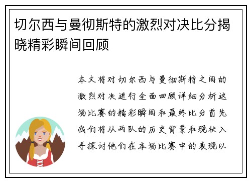 切尔西与曼彻斯特的激烈对决比分揭晓精彩瞬间回顾