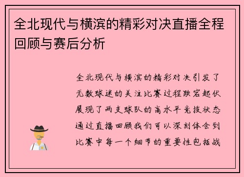 全北现代与横滨的精彩对决直播全程回顾与赛后分析