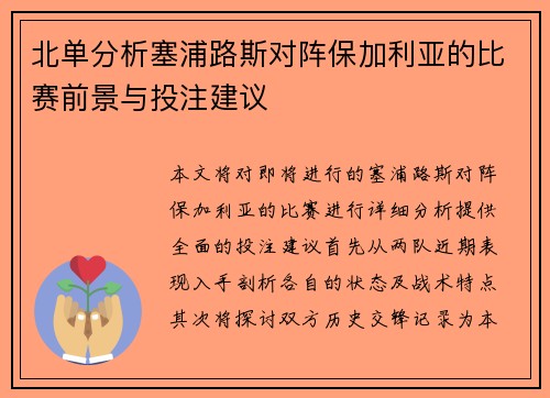 北单分析塞浦路斯对阵保加利亚的比赛前景与投注建议