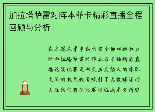 加拉塔萨雷对阵本菲卡精彩直播全程回顾与分析