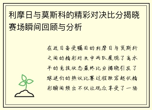 利摩日与莫斯科的精彩对决比分揭晓赛场瞬间回顾与分析