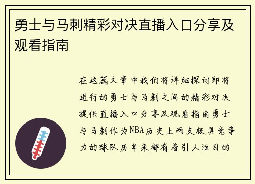 勇士与马刺精彩对决直播入口分享及观看指南