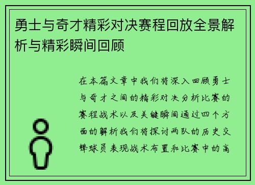 勇士与奇才精彩对决赛程回放全景解析与精彩瞬间回顾