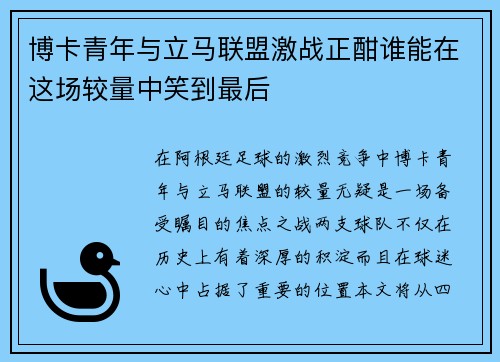 博卡青年与立马联盟激战正酣谁能在这场较量中笑到最后