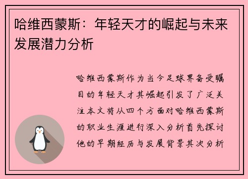 哈维西蒙斯：年轻天才的崛起与未来发展潜力分析