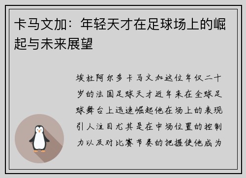 卡马文加：年轻天才在足球场上的崛起与未来展望
