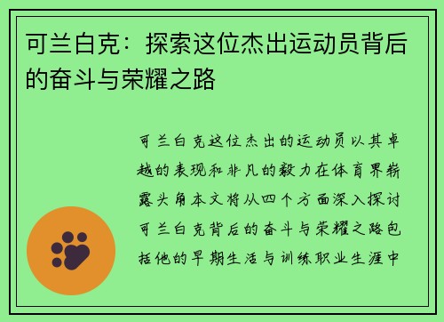 可兰白克：探索这位杰出运动员背后的奋斗与荣耀之路