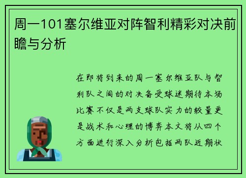 周一101塞尔维亚对阵智利精彩对决前瞻与分析
