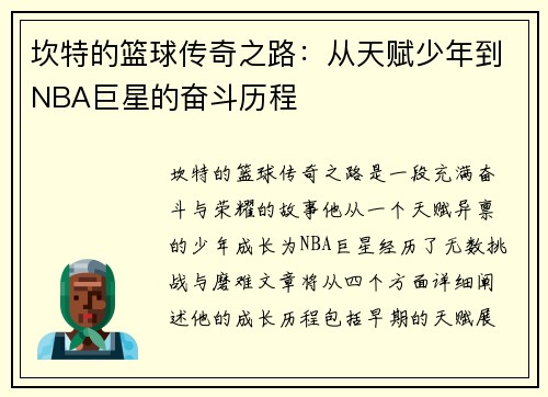 坎特的篮球传奇之路：从天赋少年到NBA巨星的奋斗历程