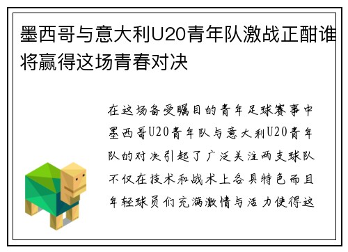 墨西哥与意大利U20青年队激战正酣谁将赢得这场青春对决