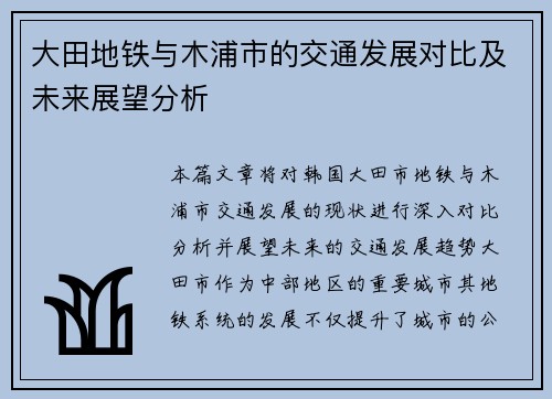 大田地铁与木浦市的交通发展对比及未来展望分析