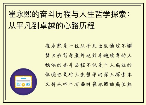崔永熙的奋斗历程与人生哲学探索：从平凡到卓越的心路历程