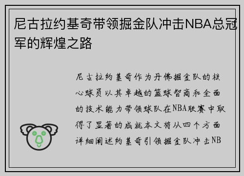 尼古拉约基奇带领掘金队冲击NBA总冠军的辉煌之路