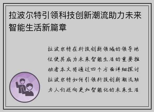 拉波尔特引领科技创新潮流助力未来智能生活新篇章