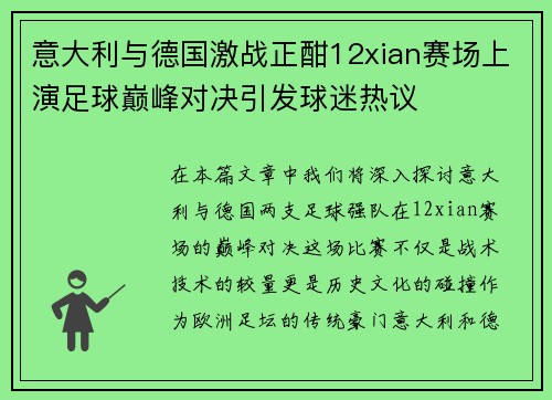 意大利与德国激战正酣12xian赛场上演足球巅峰对决引发球迷热议